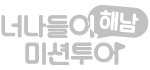 미션투어